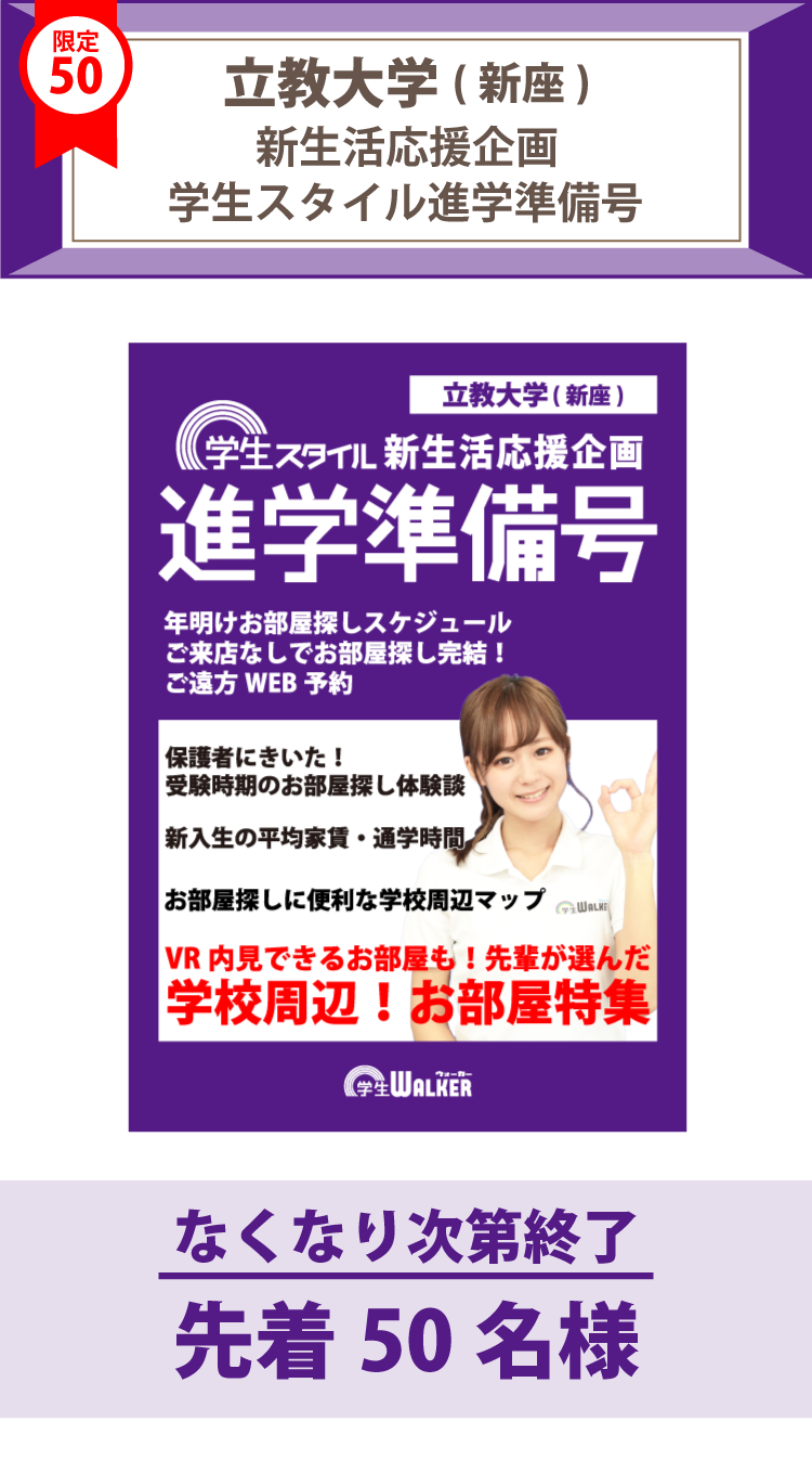 立教大学（新座）　学生スタイル進学準備号