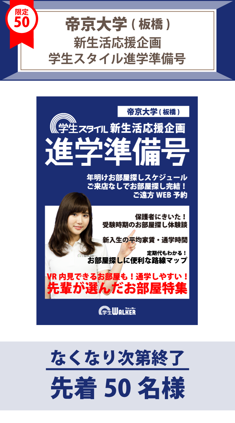 帝京大学（板橋）　学生スタイル進学準備号