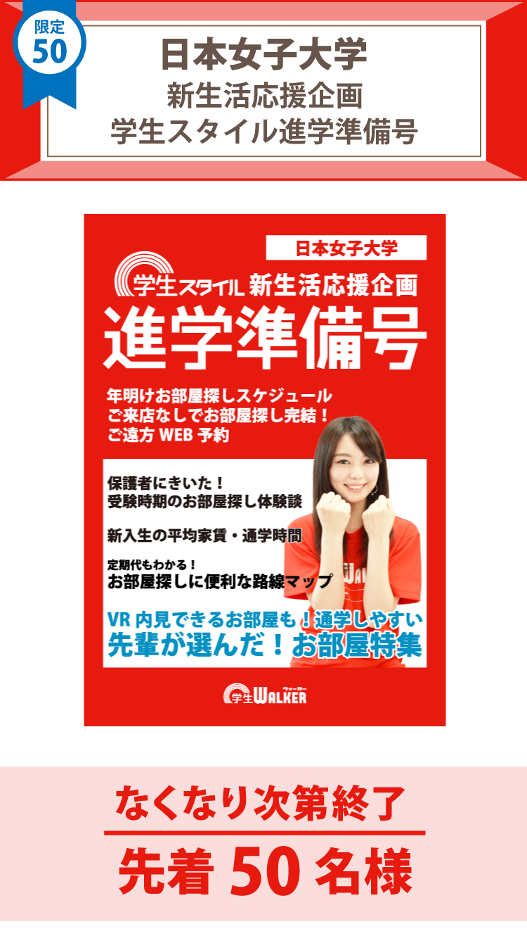 日本女子大学　学生スタイル進学準備号