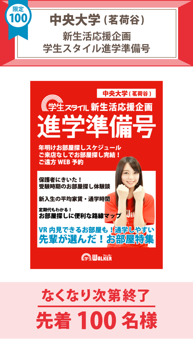 中央大学(茗荷谷)　学生スタイル進学準備号