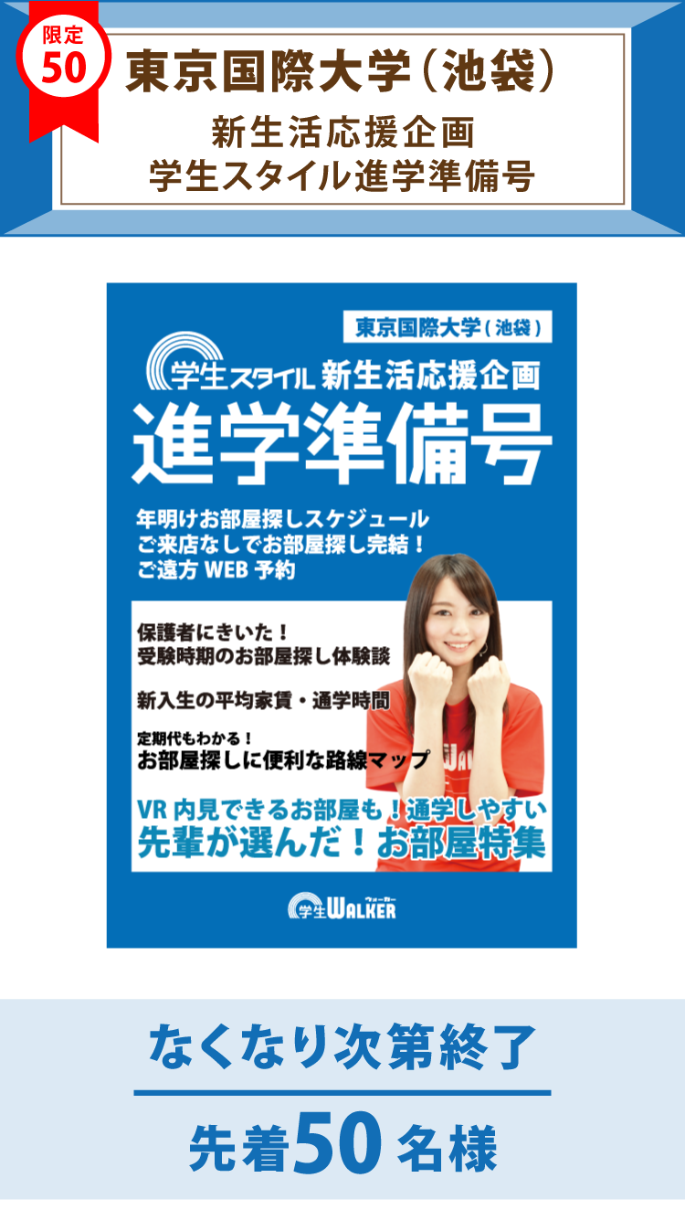 東京国際大学（池袋）　学生スタイル進学準備号
