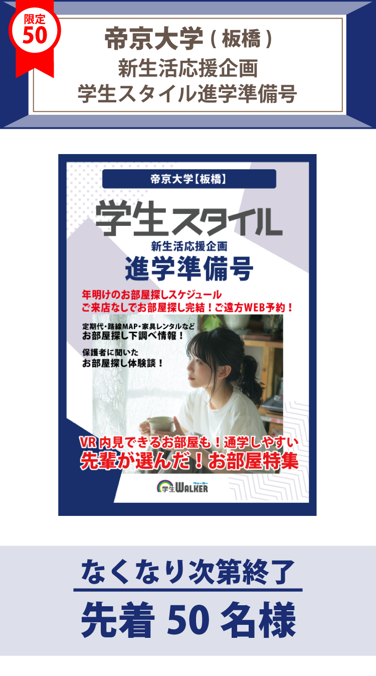 帝京大学（板橋）　学生スタイル進学準備号