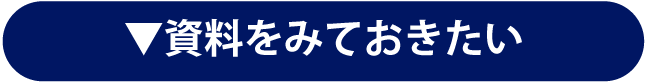 資料をみておきたい