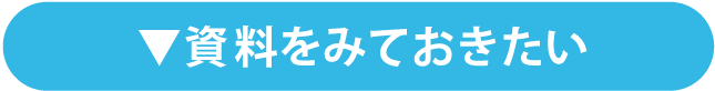 資料をみておきたい