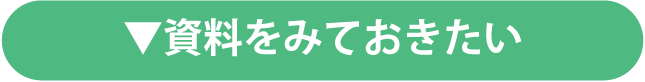 資料をみておきたい