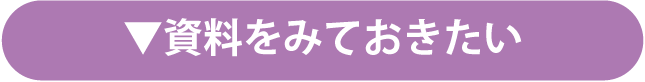 資料をみておきたい