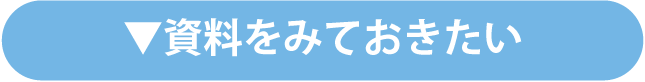 資料をみておきたい