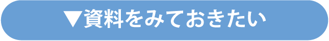 資料をみておきたい