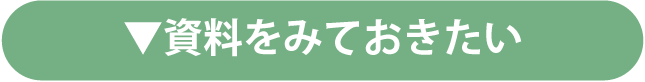 資料をみておきたい