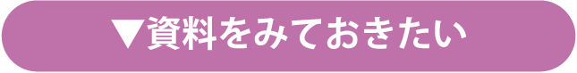 資料をみておきたい