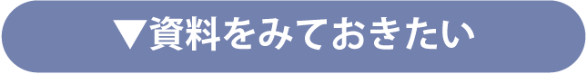 資料をみておきたい