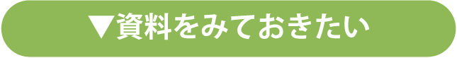資料をみておきたい