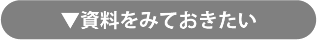 資料をみておきたい