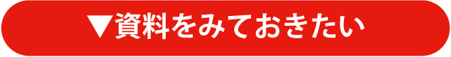 資料をみておきたい