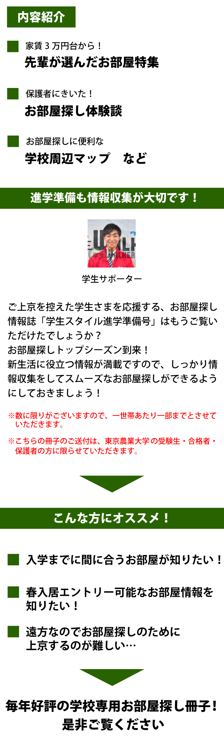 東京農業大学（世田谷）　学生スタイル進学準備号