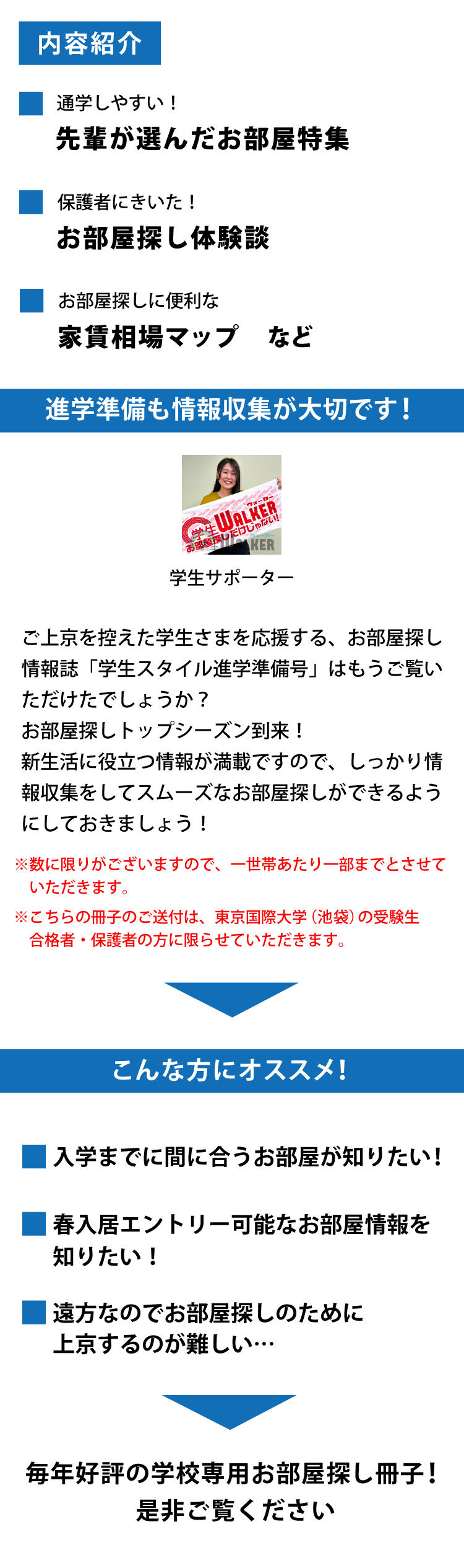 東京国際大学（池袋）　学生スタイル進学準備号