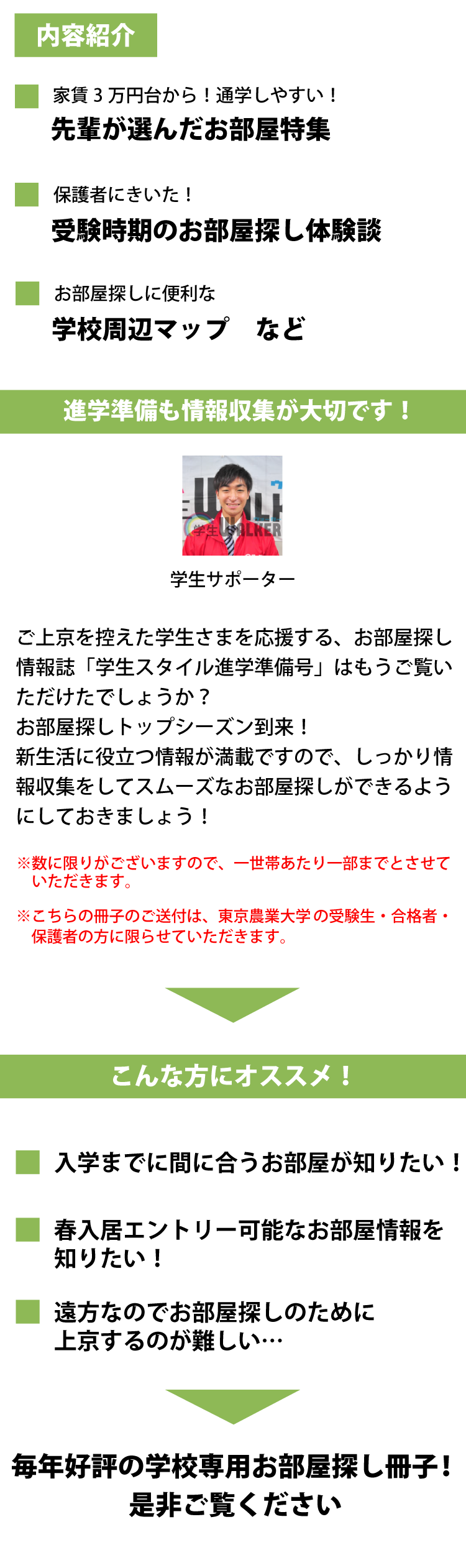 東京農業大学（世田谷）　学生スタイル進学準備号