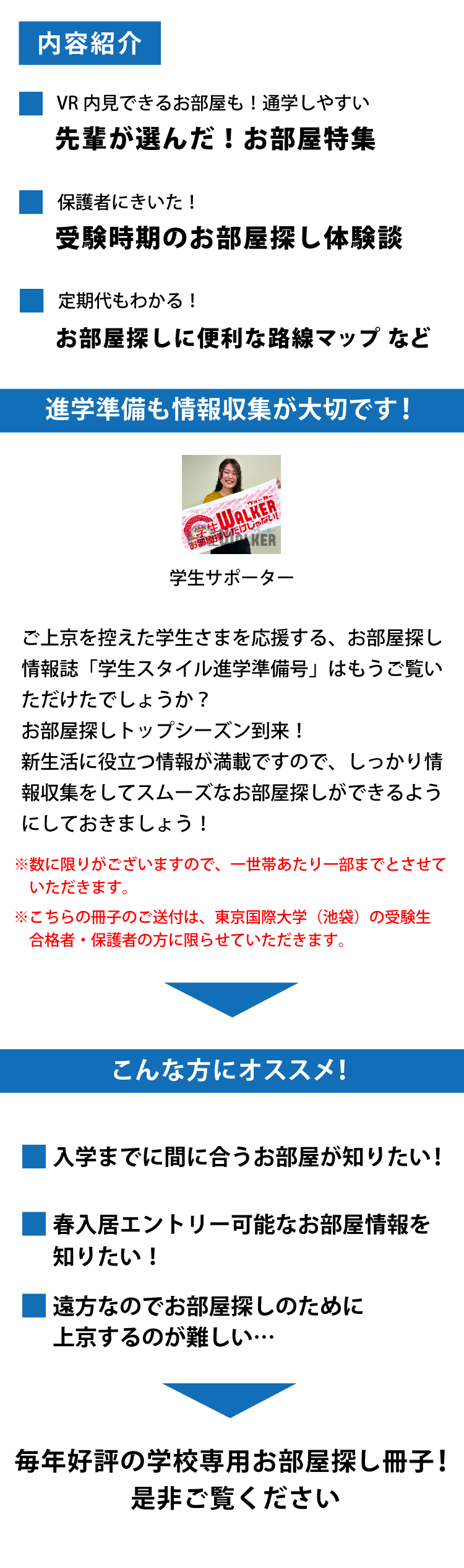 東京国際大学（池袋）　学生スタイル進学準備号