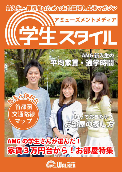 学生スタイル