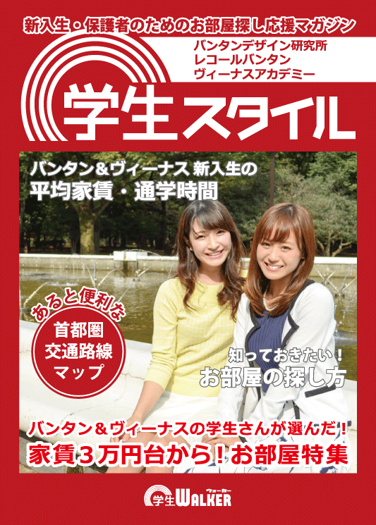 学生スタイル