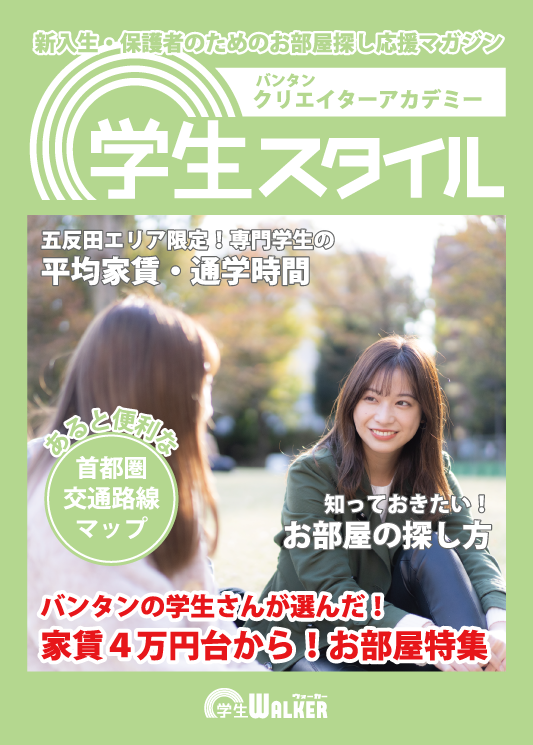 学生スタイル