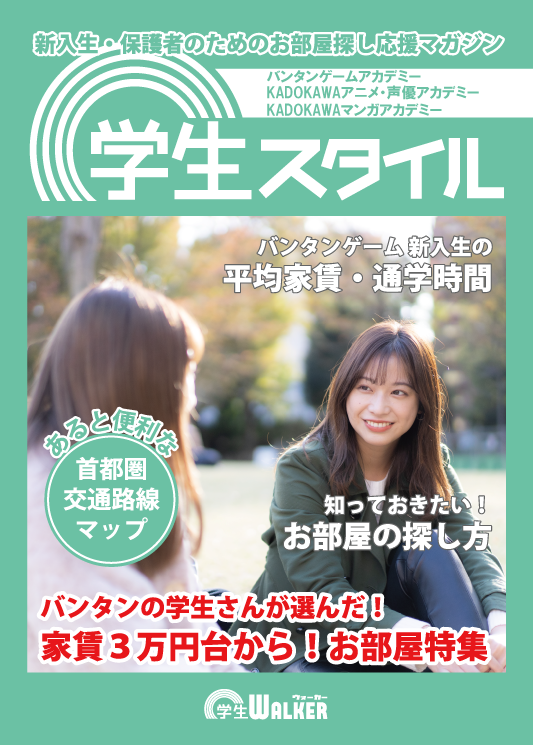 学生スタイル
