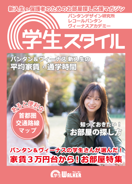 学生スタイル