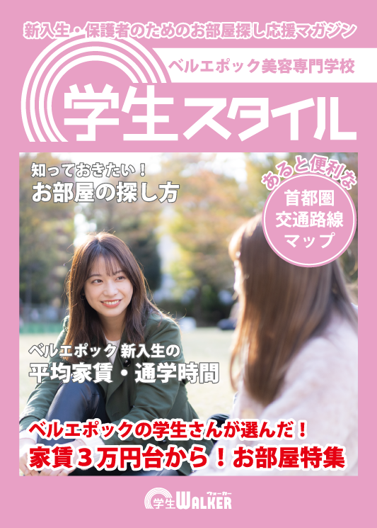学生スタイル