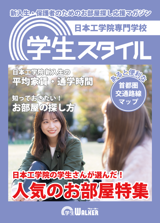 学生スタイル