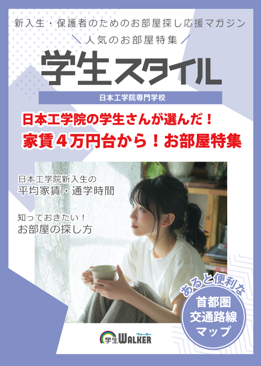 学生スタイル