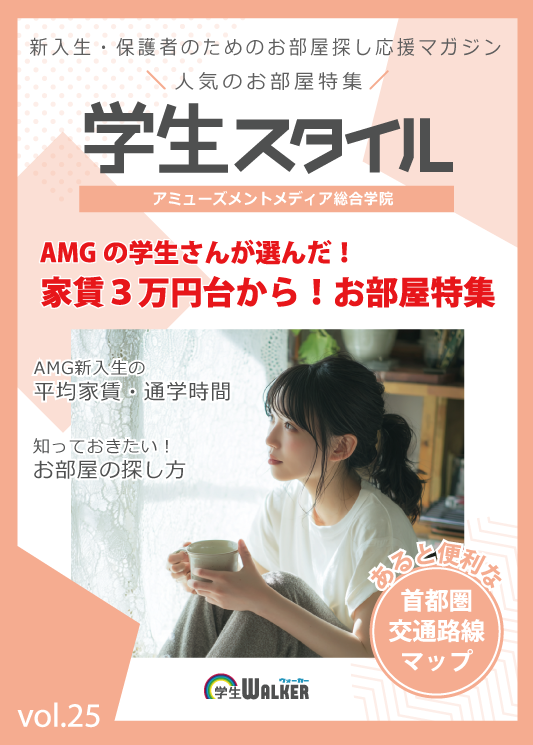 学生スタイル