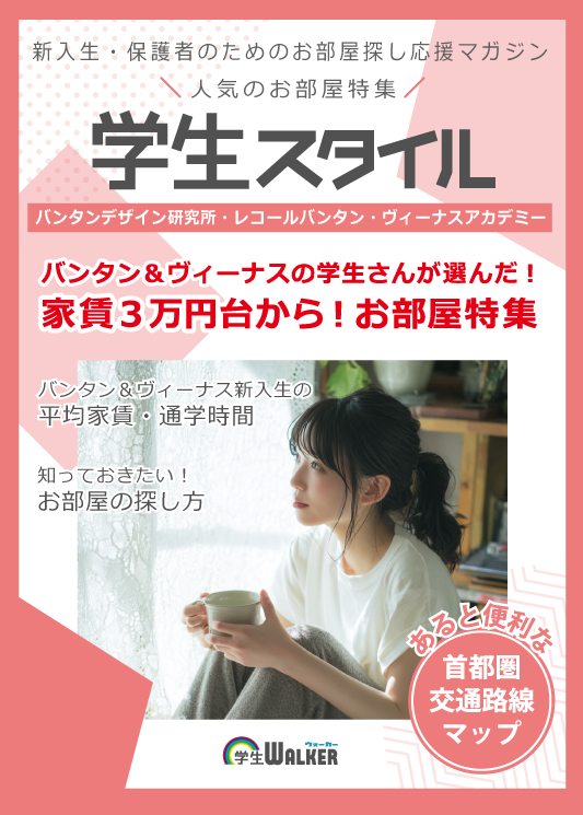 学生スタイル