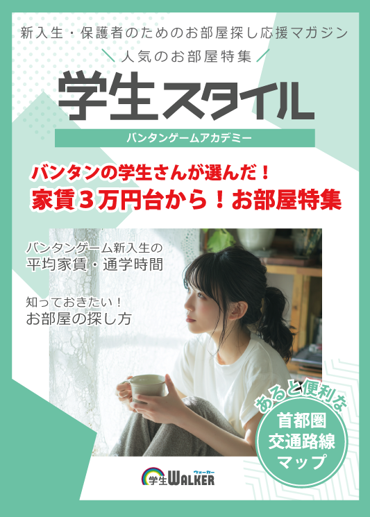 学生スタイル