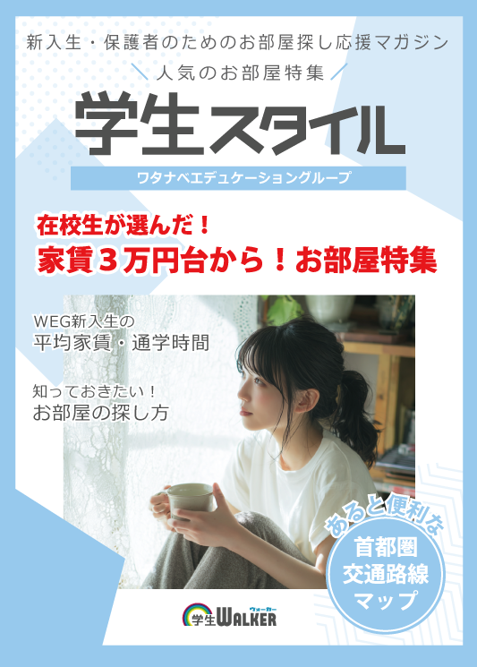 学生スタイル