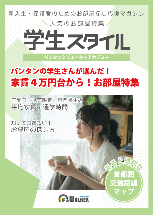 学生スタイル