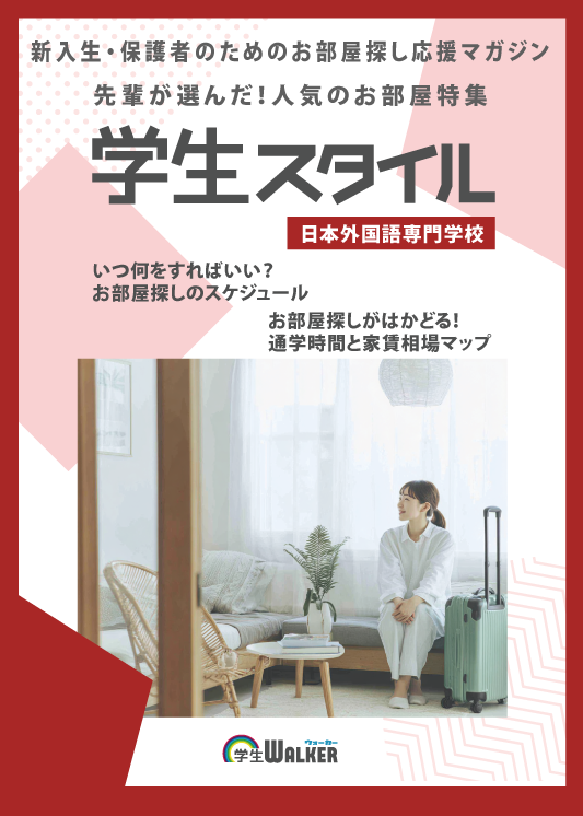 学生スタイル