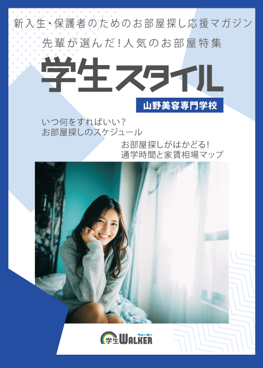 学生スタイル