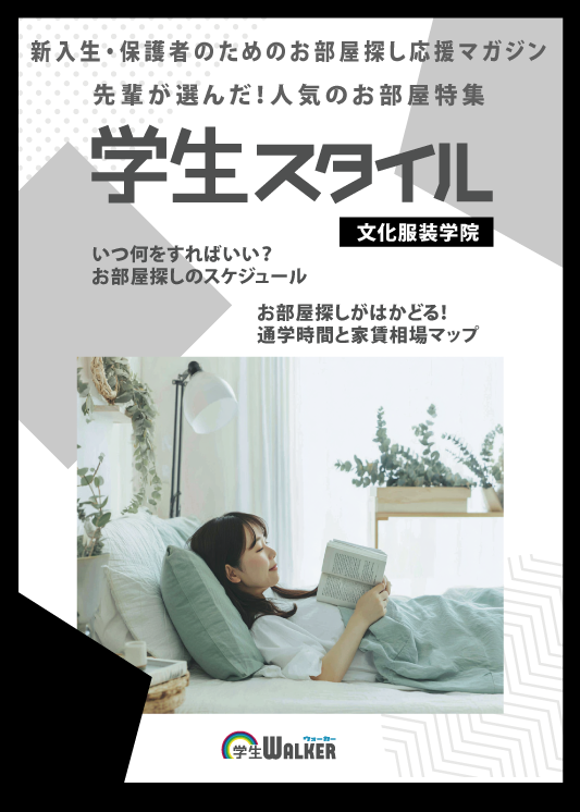 学生スタイル