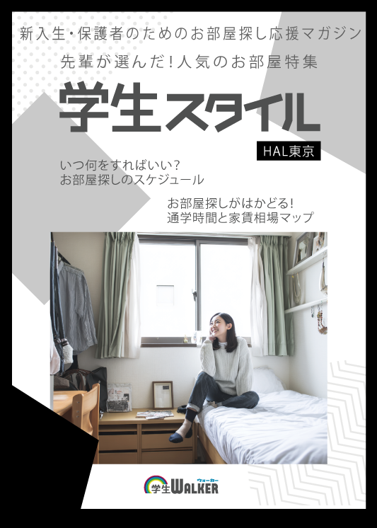 学生スタイル