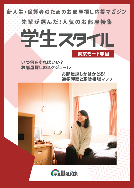 学生スタイル