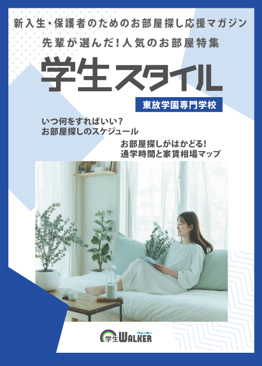 学生スタイル