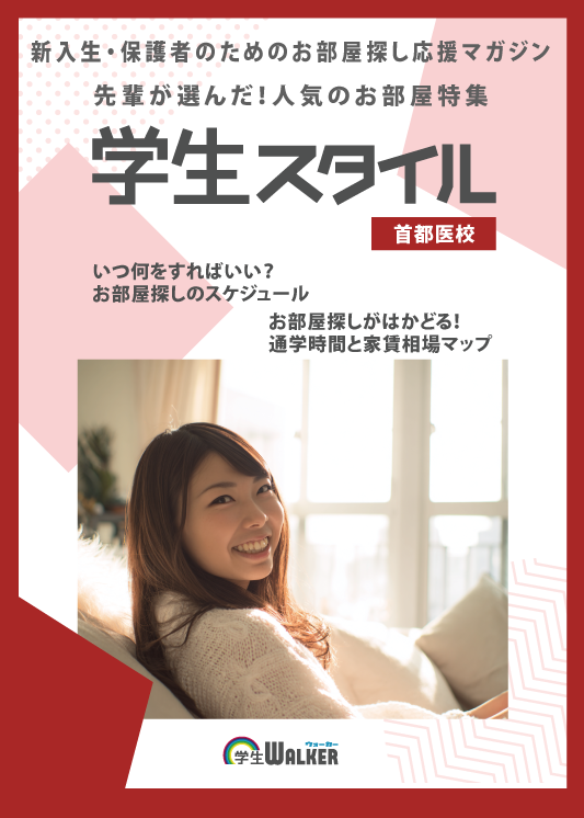 学生スタイル