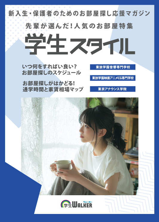 学生スタイル