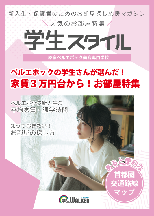 学生スタイル
