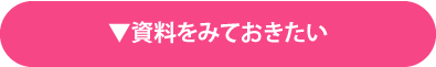 資料をみておきたい