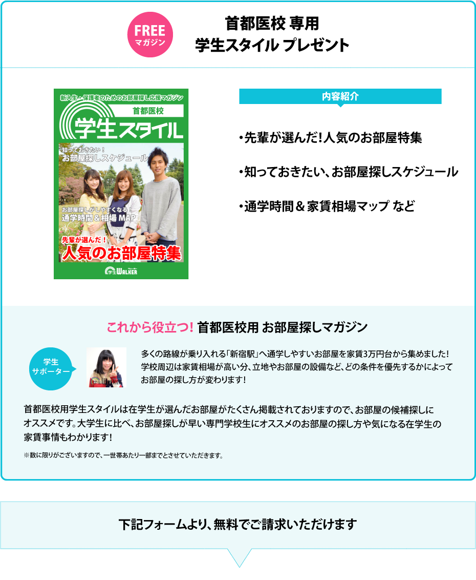 首都医校　学生スタイル