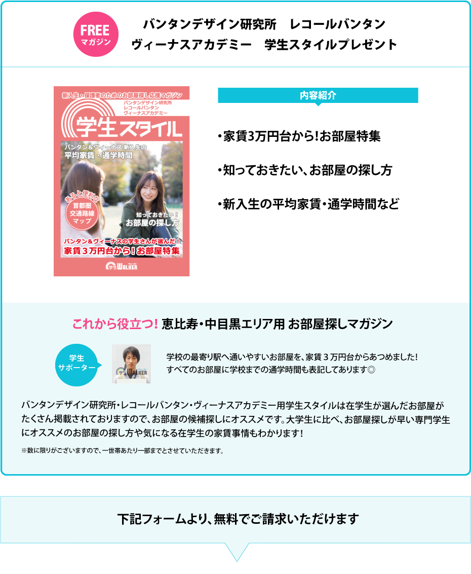 レコールバンタン　学生スタイル