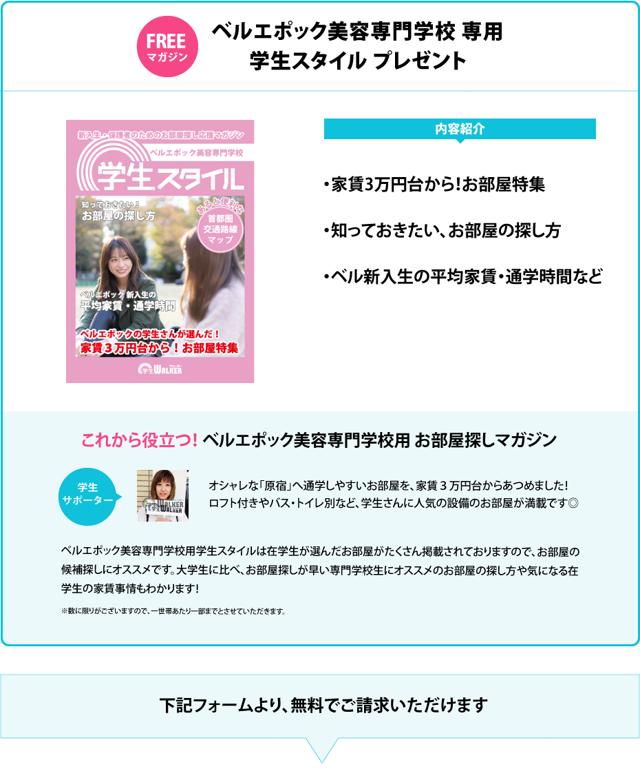 ベルエポック美容専門学校 学生スタイル