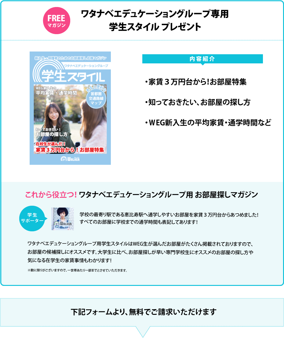 ワタナベエデュケーショングループ 学生スタイル