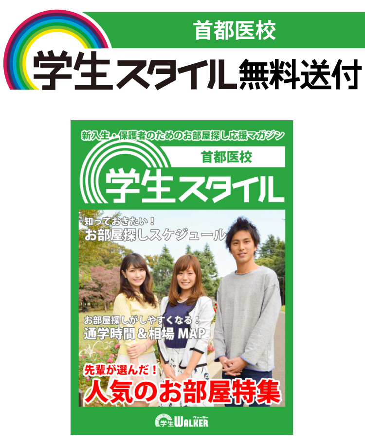 首都医校 学生スタイル 学生マンション 学生賃貸なら学生ウォーカー
